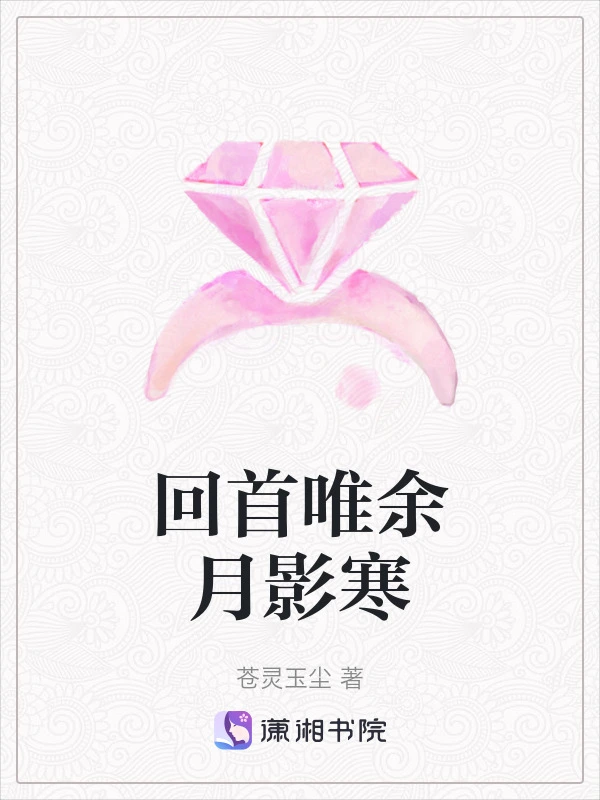 回首唯余月影寒