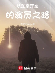 从东京开始的演员之路》小说在线阅读-首发起点中文网手机端