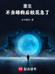 重生，不当舔狗后校花急了