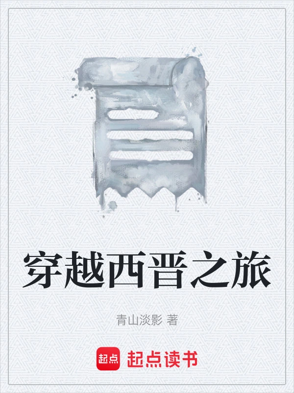 穿越西晋之旅