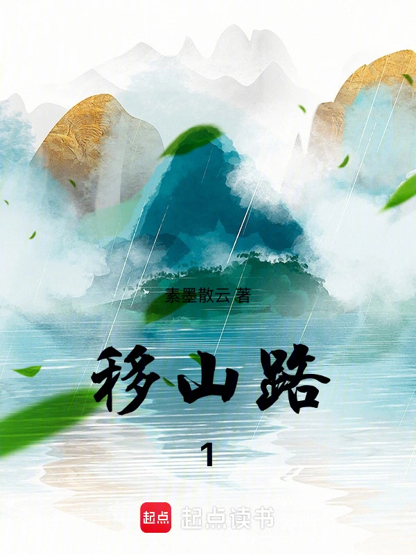 移山路1