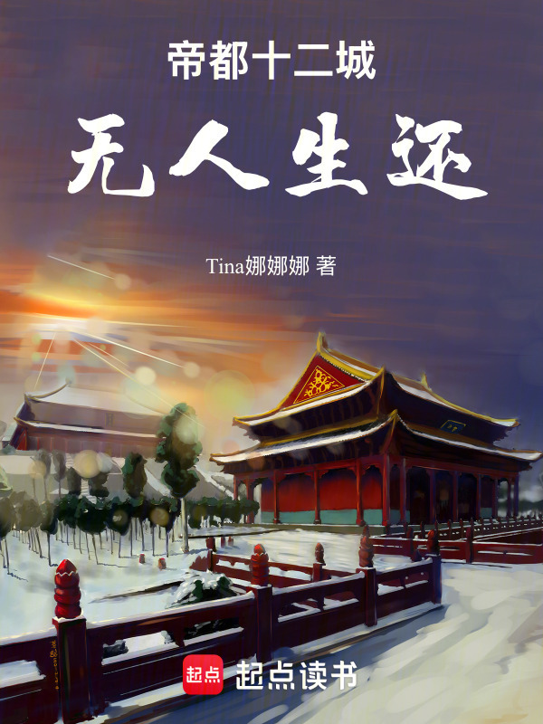 《帝都十二城，无人生还》封面