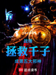 战锤拯救千子成第五大邪神在线阅读