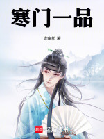 寒门一品最新章节在线阅读