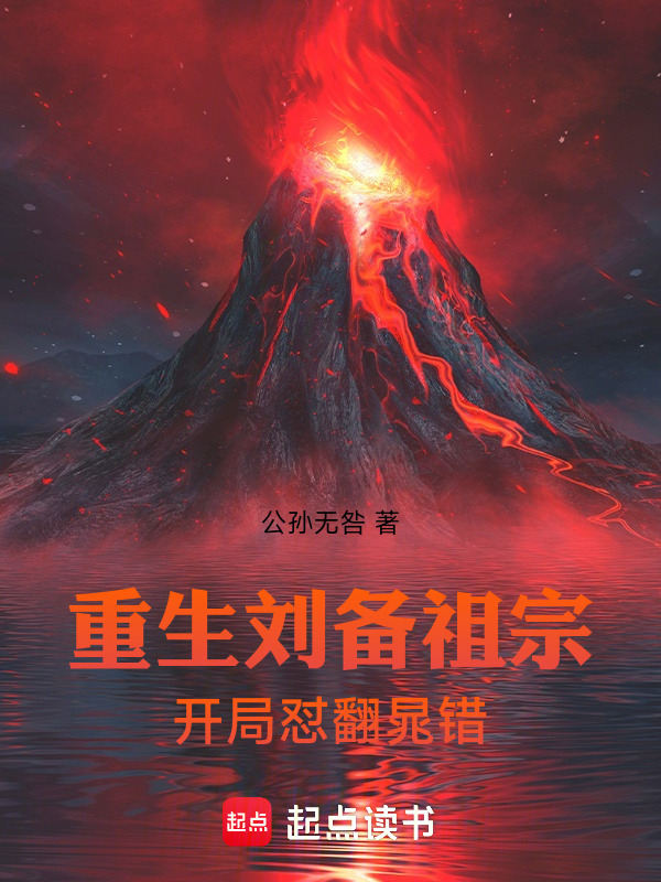 重生刘备祖宗开局怼翻晁错在线阅读
