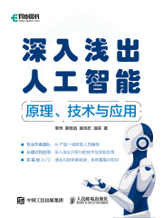 深入浅出人工智能：原理、技术与应用
