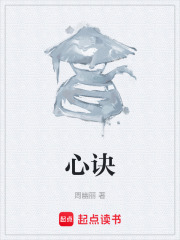 心诀在线阅读