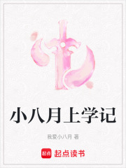 小八月的奇幻之旅