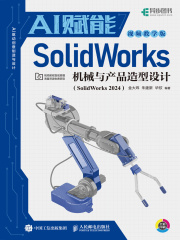 AI赋能SolidWorks机械与产品造型设计在线阅读