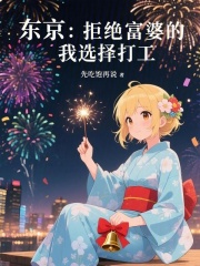东京：拒绝富婆的我选择打工在线阅读