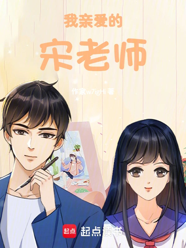 我亲爱的宋老师