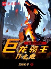 让你当镇长，巨龙领主什么鬼？在线阅读