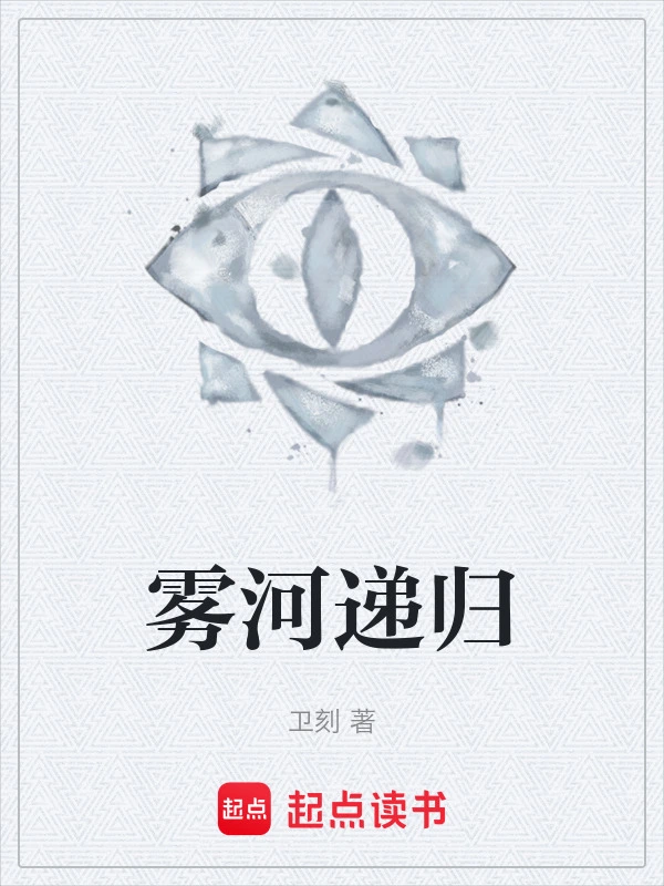 雾河递归