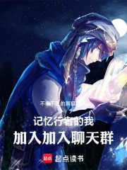 记忆行者的我加