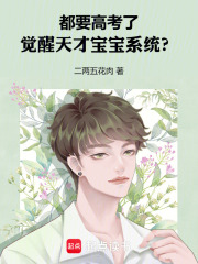 都要高考了，觉醒天才宝宝系统？