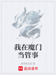 我在魔门当