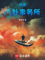 异闻八卦事务所在线阅读
