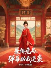 兼祧危局：弹幕助我逆袭在线阅读