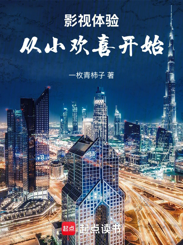 影视体验：从小欢喜开始