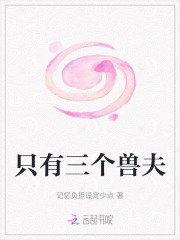 只有三个兽夫