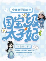 全网黑学渣竟是国宝级太子妃在线阅读