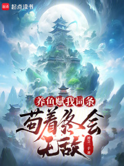 养鱼赋我词条，苟着终会无敌在线阅读