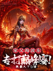 家父海波东，专打巅峰赛！