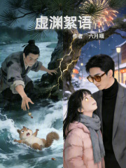 虚渊絮语