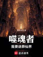 噬魂者我要送葬