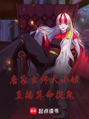 唐家玄师大小姐直播算命捉鬼