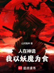 人在神诡，我以妖魔为食