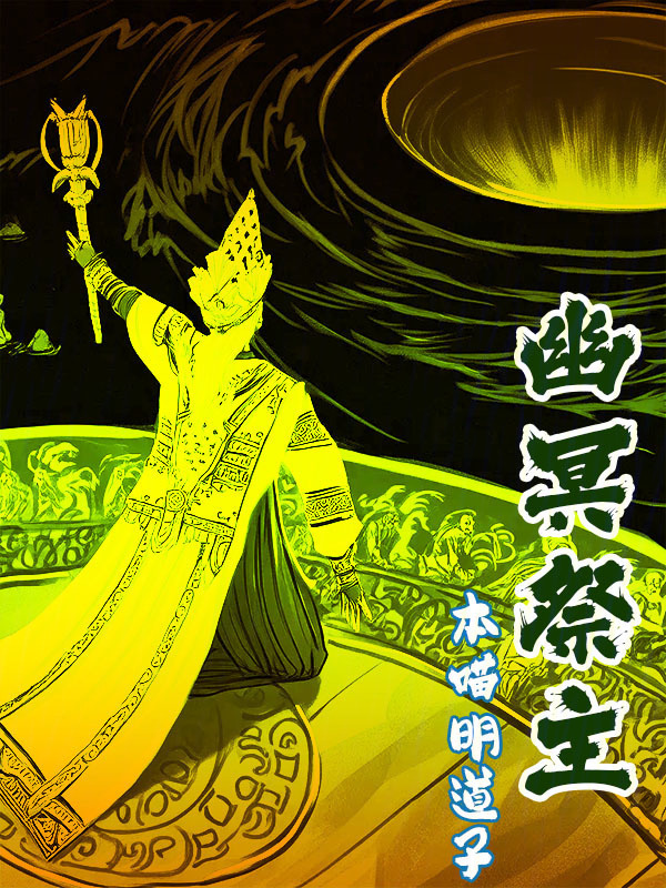 幽冥祭主在线阅读