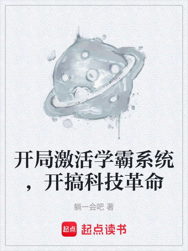 开局激活学霸系统，开搞科技革命