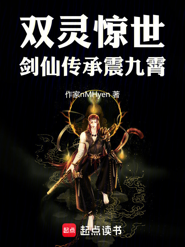 双灵惊世，剑仙传承震九霄在线阅读