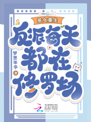 恶女重生，反派每天都在修罗场