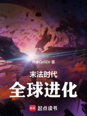 全球进化：我进化成为盘古大神