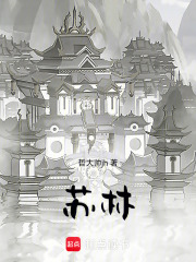 苏林在线阅读
