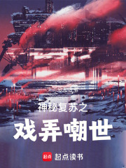 神秘复苏之戏弄嘲世