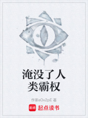 淹没了人类霸权在线阅读