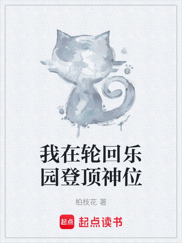 我在轮回乐园登顶神位