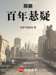 陈朝百年悬疑在线阅读