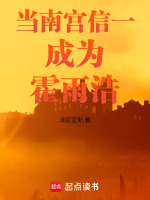 当南宫信一成为霍雨浩最新章节在线阅读
