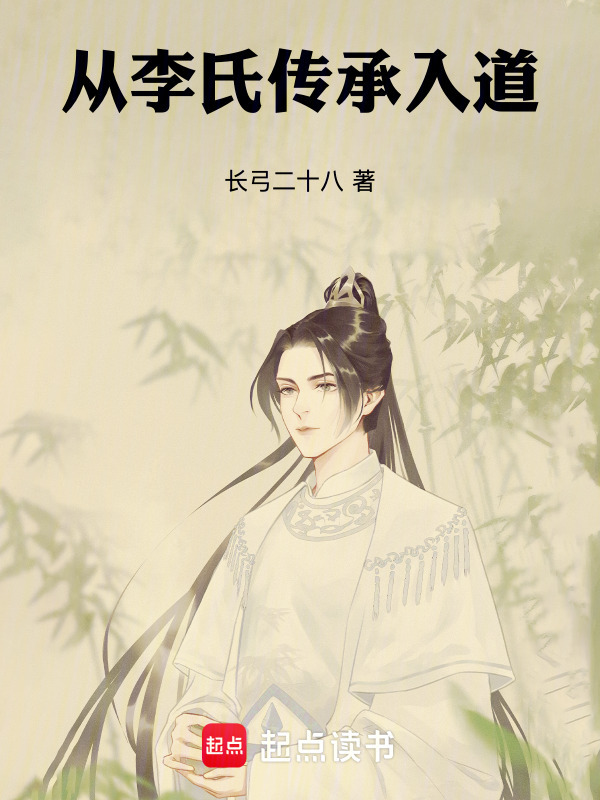从李氏传承入道在线阅读