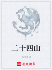 二十四山在线阅读