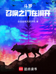 斗罗：召唤之门在洞开！