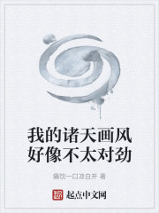 我的诸天画风好像不太对劲