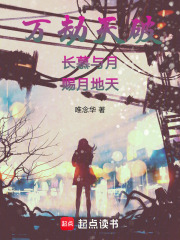 万劫天破：长慕与月，赐月地天！在线阅读