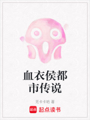 血衣侯都市传说在线阅读