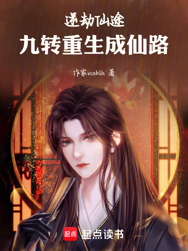 逆劫仙途，九转重生成仙路在线阅读