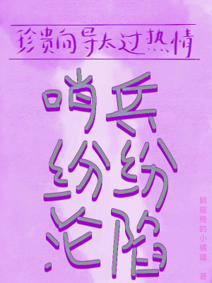珍贵向导太过热情，哨兵纷纷沦陷封面
